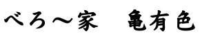 べろ～家　亀有色